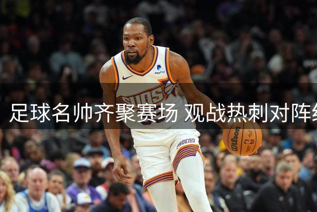 足球名帅齐聚赛场 观战热刺对阵纽卡