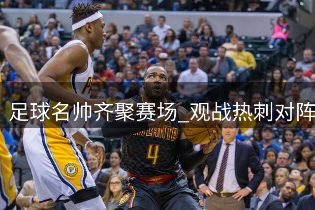 足球名帅齐聚赛场 观战热刺对阵纽卡